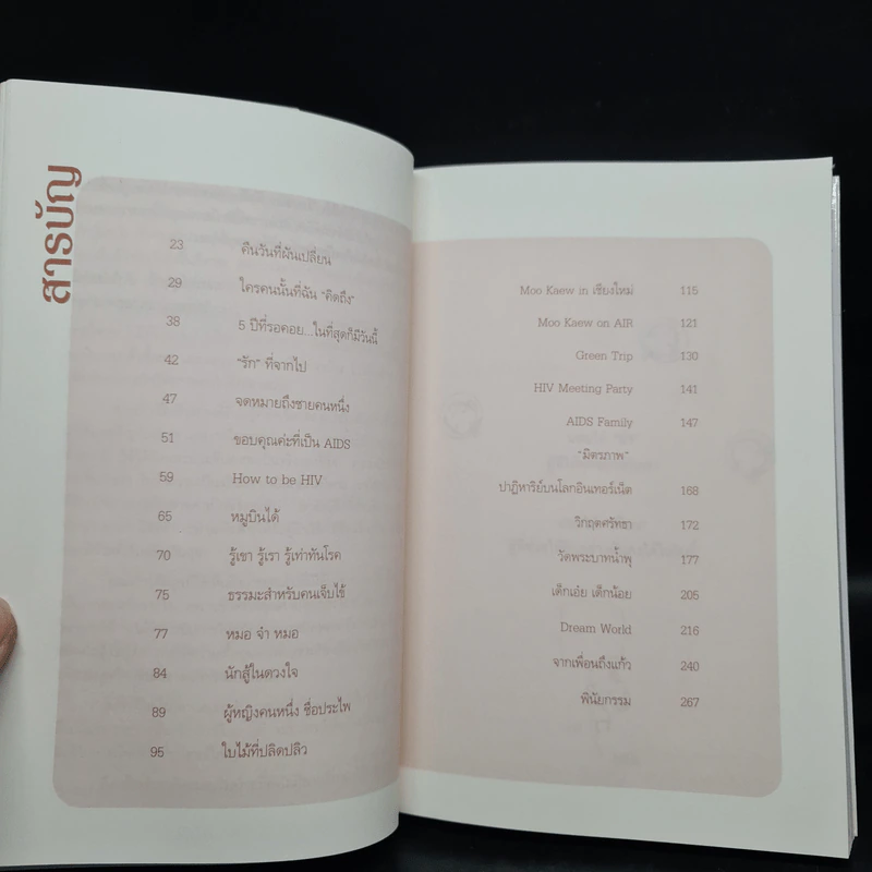 เอดส์ไดอารี่ เล่ม 2 มิตรภาพ ความหวัง กำลังใจ - แก้ว รูปที่ 6