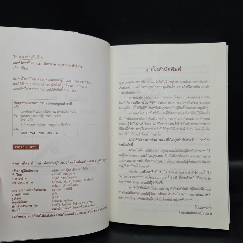 เอดส์ไดอารี่ เล่ม 2 มิตรภาพ ความหวัง กำลังใจ - แก้ว รูปที่ 5