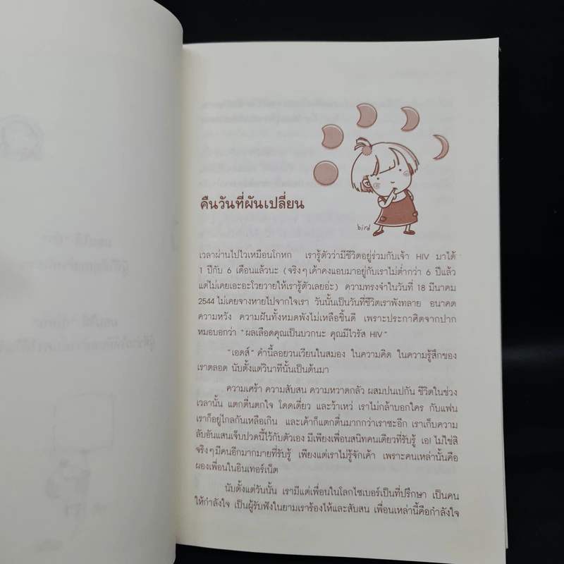 เอดส์ไดอารี่ เล่ม 2 มิตรภาพ ความหวัง กำลังใจ - แก้ว รูปที่ 7