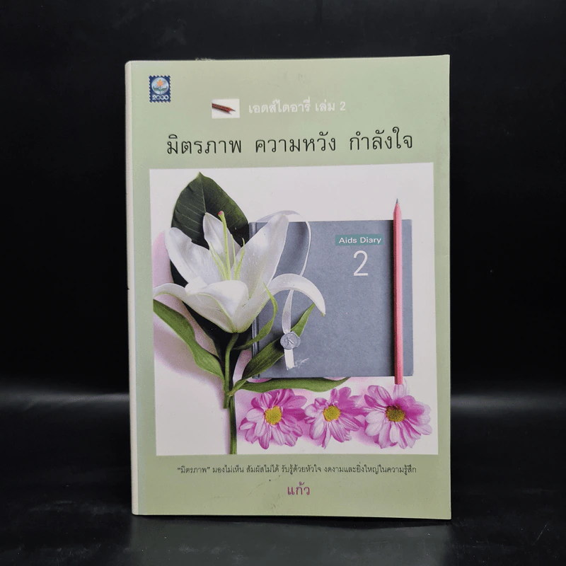 เอดส์ไดอารี่ เล่ม 2 มิตรภาพ ความหวัง กำลังใจ - แก้ว รูปที่ 1