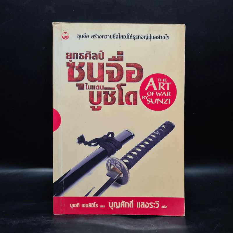 ยุทธศิลป์ซุนจื่อในแดนบูชิโด - บุเซกิ เซนอิชิโร, บุญศักดิ์ แสงระวี รูปที่ 1