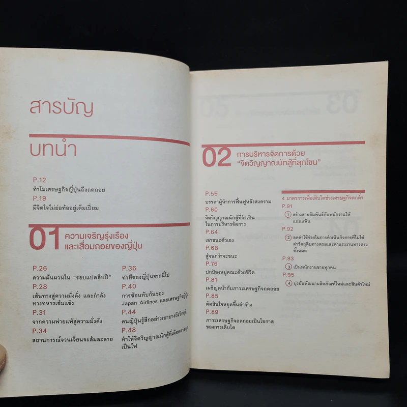 ถอยก็ตาย วิกฤติยังไงก็ต้องสู้ - Inamori Kazuo (อินาโมริ คาซึโอะ) รูปที่ 6
