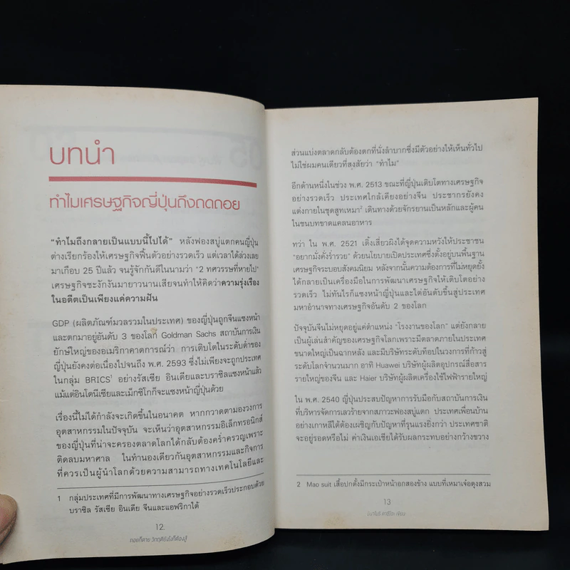 ถอยก็ตาย วิกฤติยังไงก็ต้องสู้ - Inamori Kazuo (อินาโมริ คาซึโอะ) รูปที่ 8