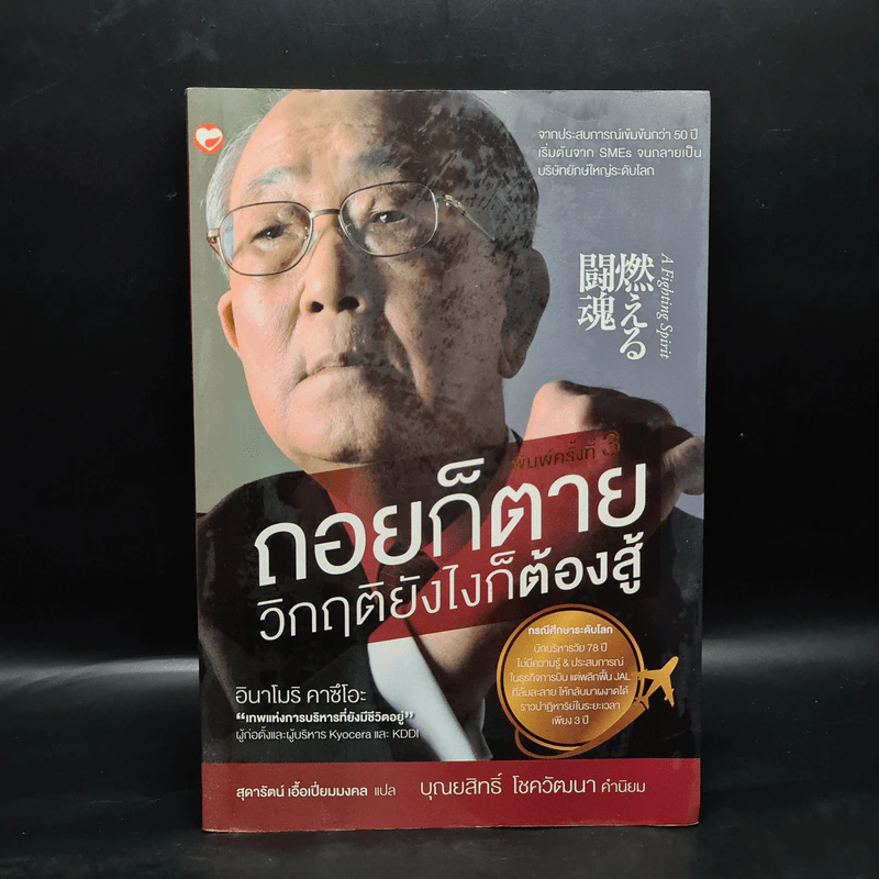 ถอยก็ตาย วิกฤติยังไงก็ต้องสู้ - Inamori Kazuo (อินาโมริ คาซึโอะ) รูปที่ 1