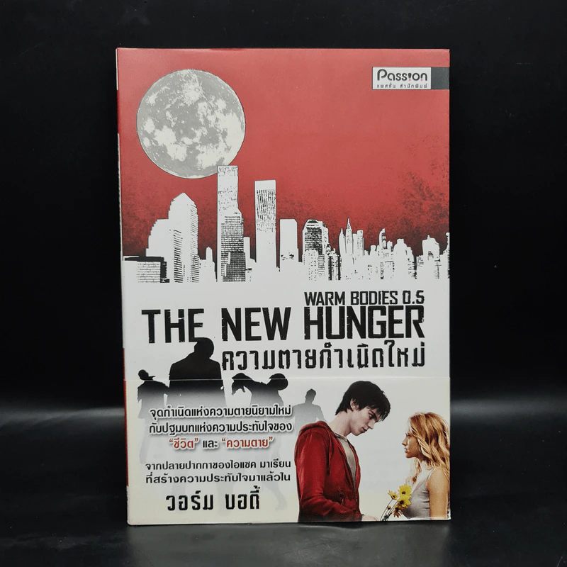 ความตายกำเนิดใหม่ The New Hunger - Isaac Marion รูปที่ 1