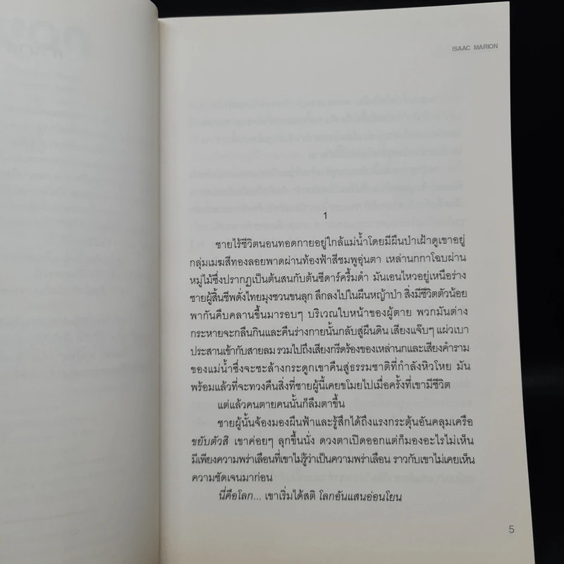 ความตายกำเนิดใหม่ The New Hunger - Isaac Marion รูปที่ 6