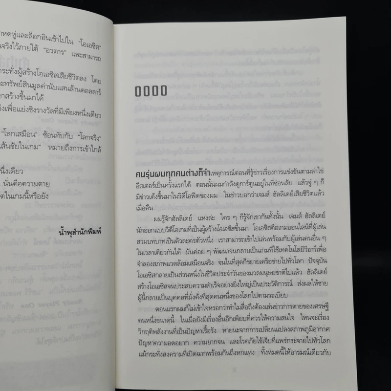 สมรภูมิเกมซ้อนเกม Ready Player One - Ernest Cline (เออร์เนสต์ ไคลน์) รูปที่ 6