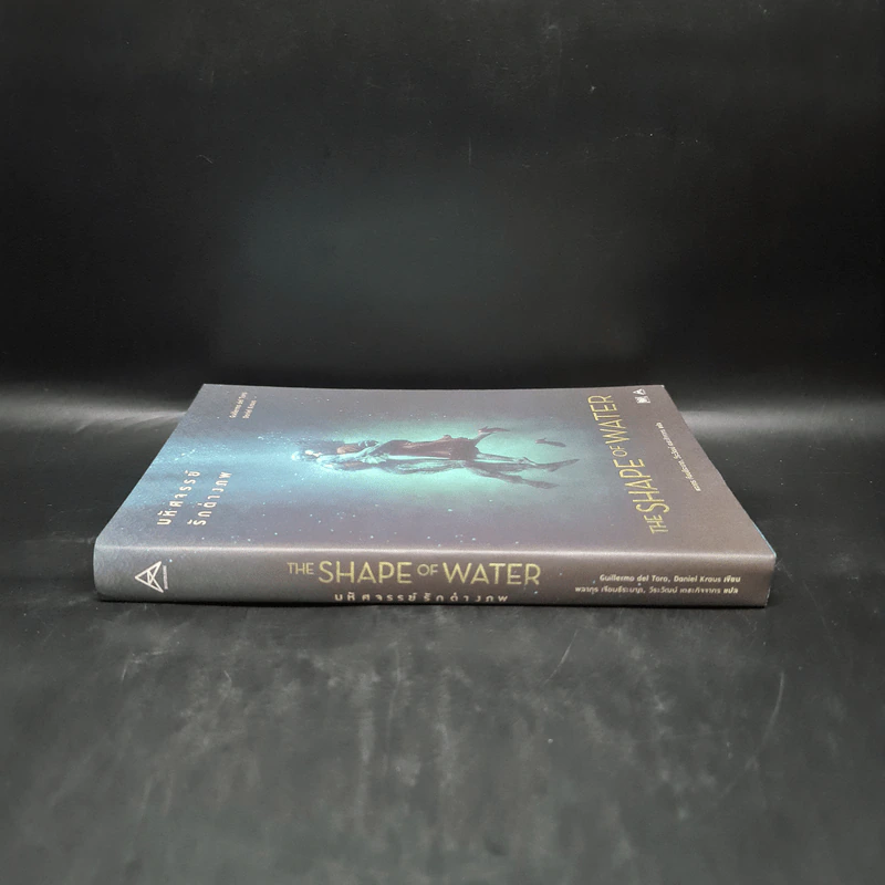 The Shape of Water มหัศจรรย์รักต่างภพ - Guillermo del Toro, Daniel Kraus รูปที่ 3