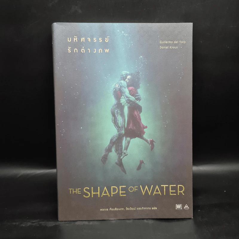 The Shape of Water มหัศจรรย์รักต่างภพ - Guillermo del Toro, Daniel Kraus รูปที่ 1