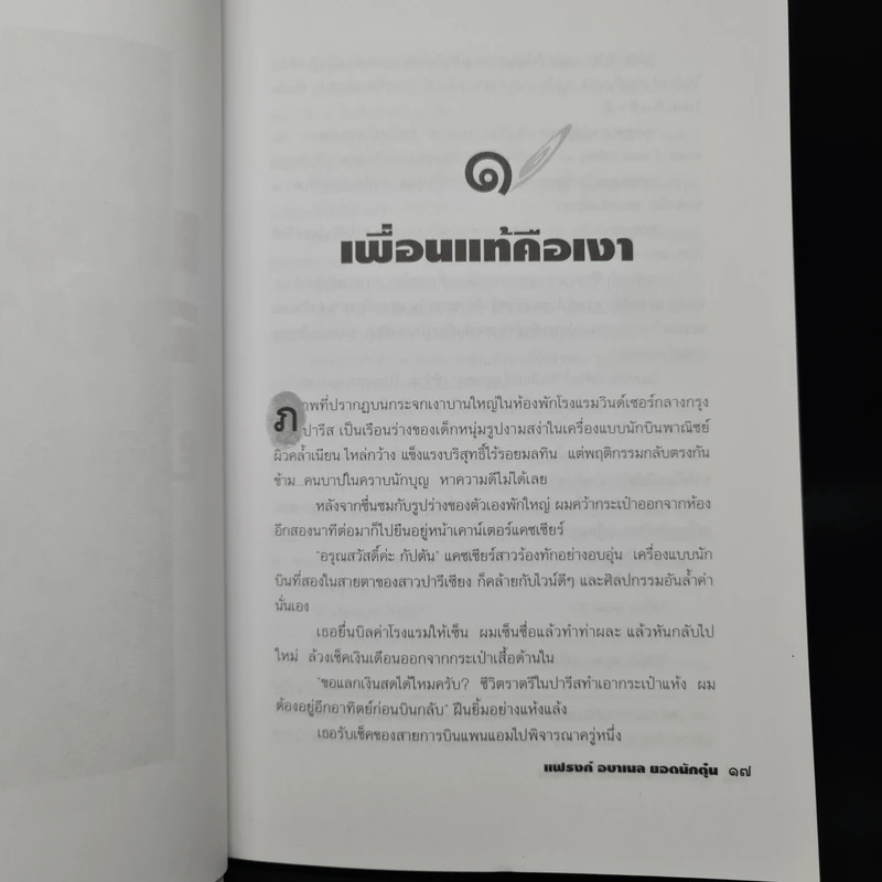 แฟรงก์ อบาเนล ยอดนักตุ๋น Catch Me If You Can - โรจนา นาเจริญ รูปที่ 7