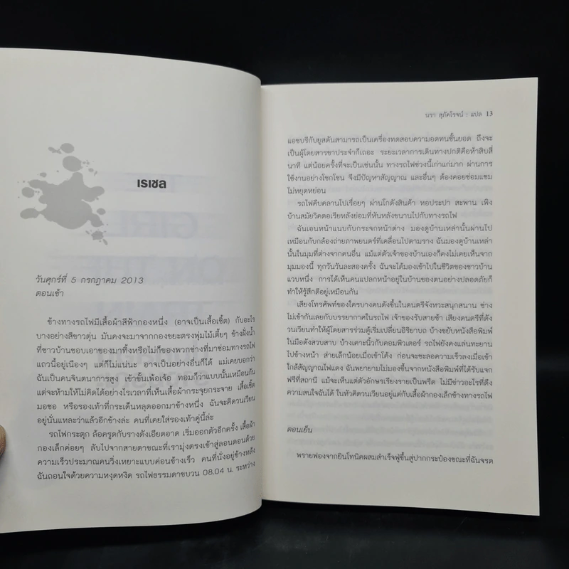 ปมหลอนรางมรณะ The Girl on the Train - Paula Hawkins รูปที่ 6