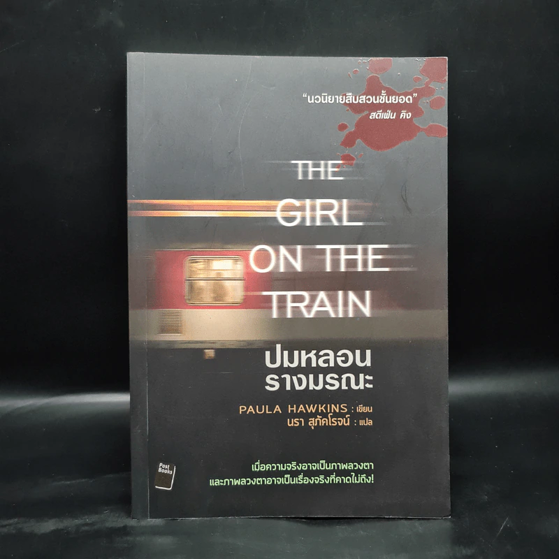 ปมหลอนรางมรณะ The Girl on the Train - Paula Hawkins รูปที่ 1