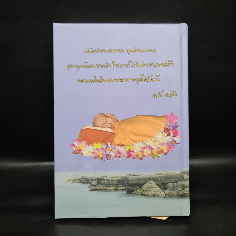 อัตตโนประวัติหลวงปู่เทสก์ เทสรังสี รูปที่ 2