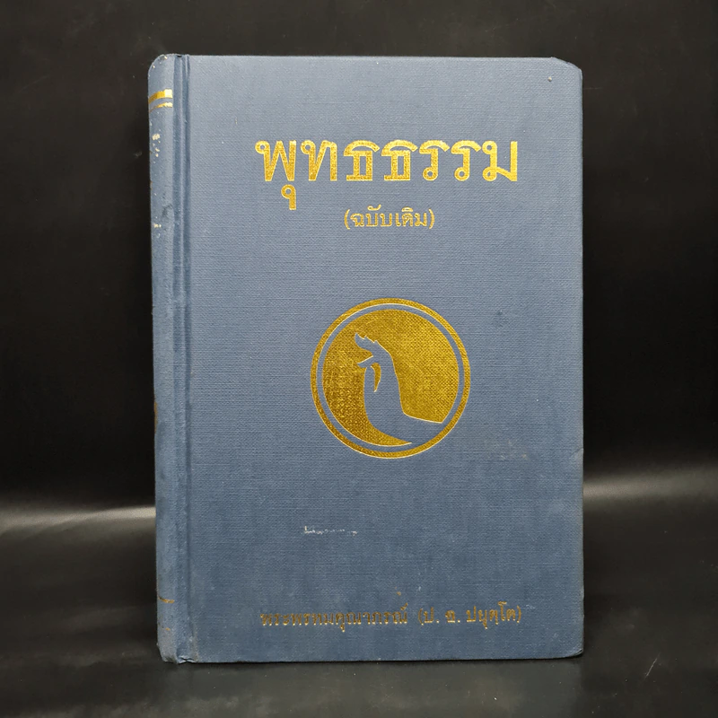 พุทธธรรม (ฉบับเดิม) - พระพรหมคุณาภรณ์ (ป.อ.ปยุตโต) รูปที่ 1