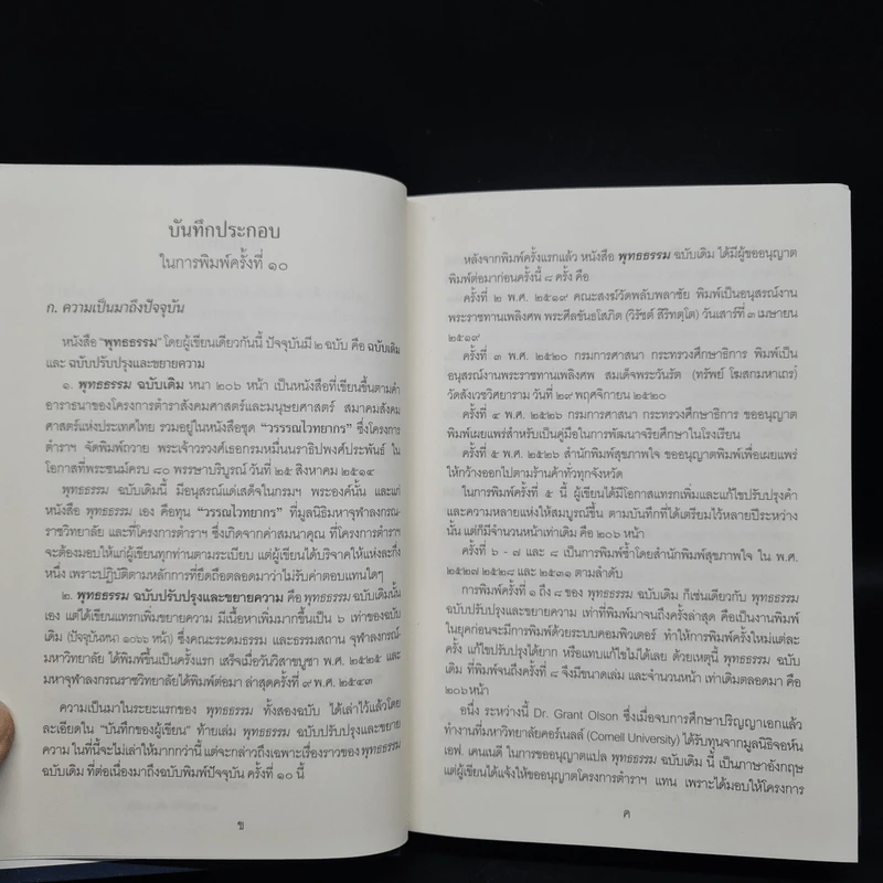 พุทธธรรม (ฉบับเดิม) - พระพรหมคุณาภรณ์ (ป.อ.ปยุตโต) รูปที่ 6