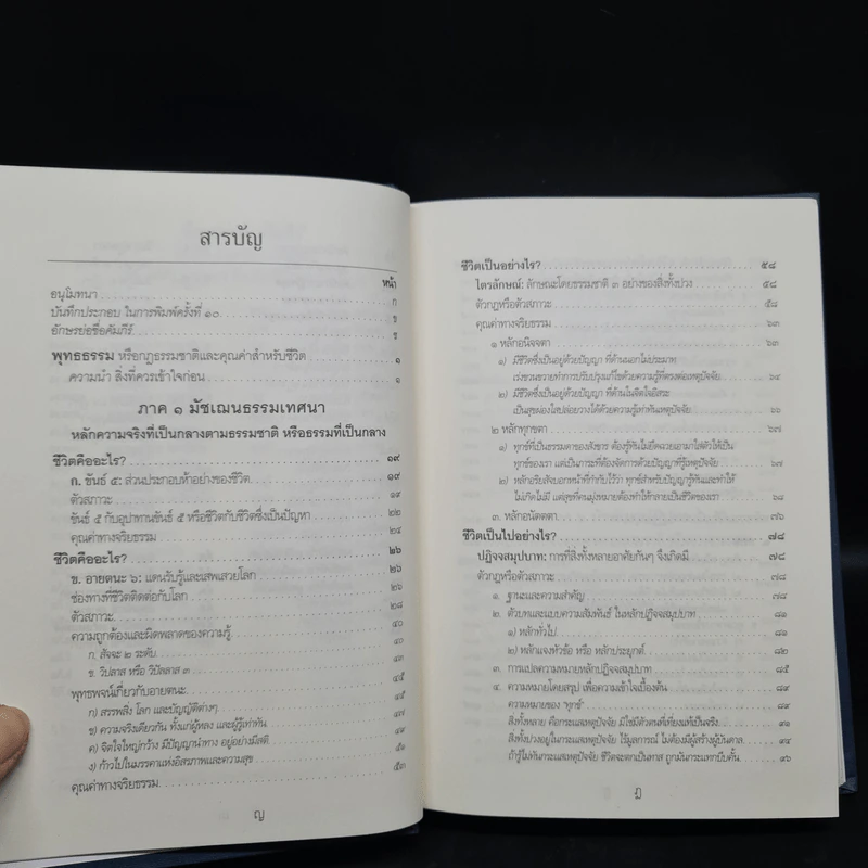 พุทธธรรม (ฉบับเดิม) - พระพรหมคุณาภรณ์ (ป.อ.ปยุตโต) รูปที่ 7