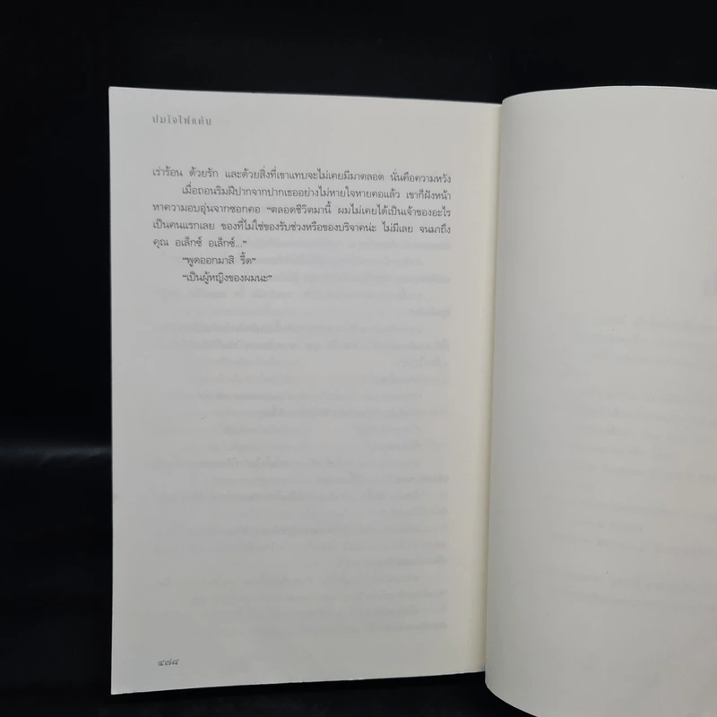 ปมใจไฟแค้น (Best Kept Secret) - แซนดรา บราวน์ รูปที่ 7