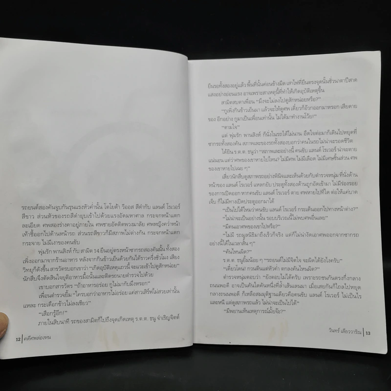 คดีศพล่องหน - วินทร์ เลียววาริณ รูปที่ 8