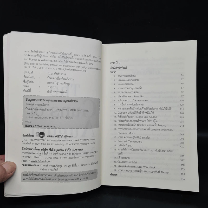 ปืนแตกเมื่อเดือนสิงหาฯ : The Guns of August - Barbara W. Tuchman รูปที่ 5