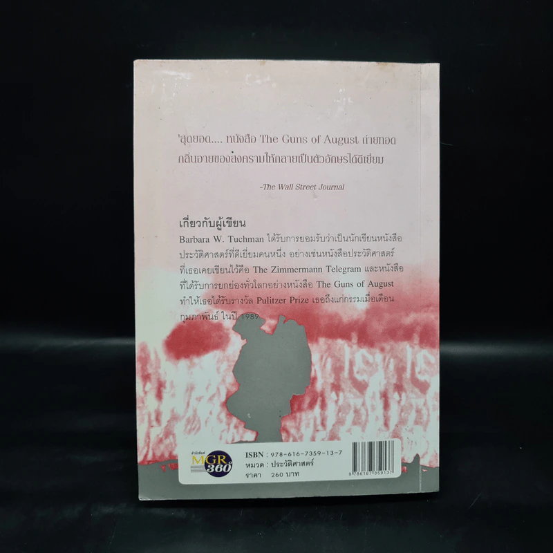 ปืนแตกเมื่อเดือนสิงหาฯ : The Guns of August - Barbara W. Tuchman รูปที่ 2