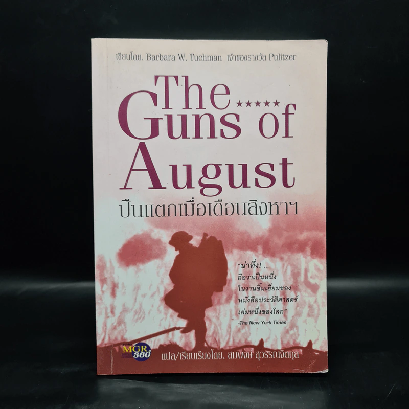 ปืนแตกเมื่อเดือนสิงหาฯ : The Guns of August - Barbara W. Tuchman รูปที่ 1
