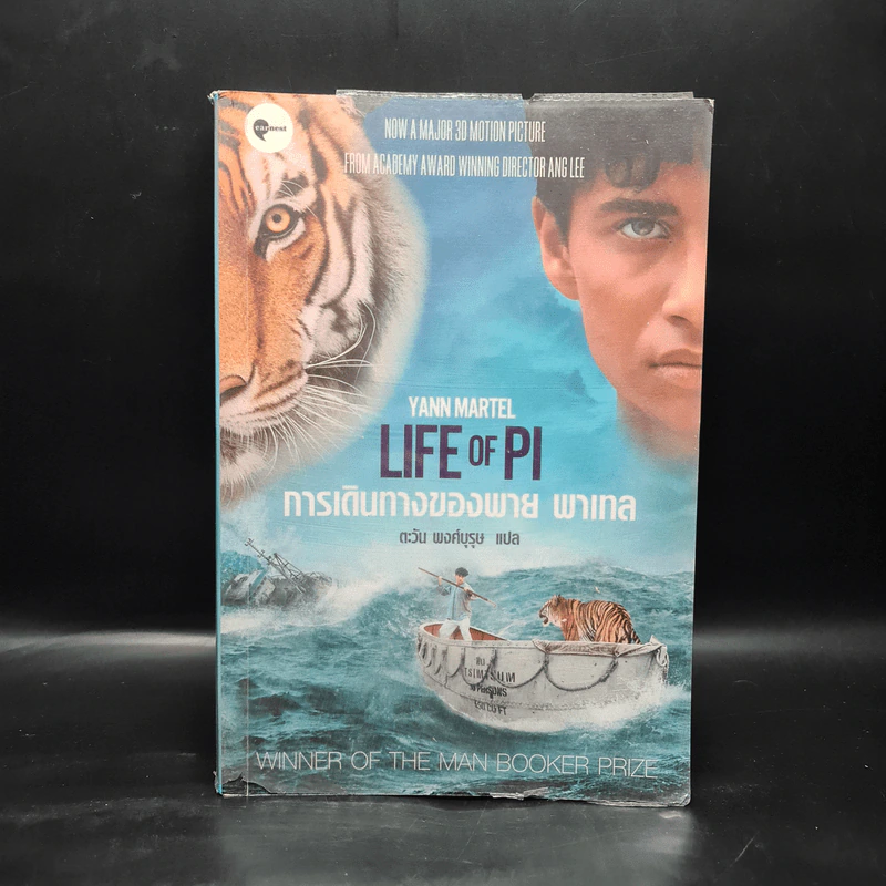 การเดินทางของพาย พาเทล Life of Pi - Yann Martel รูปที่ 1