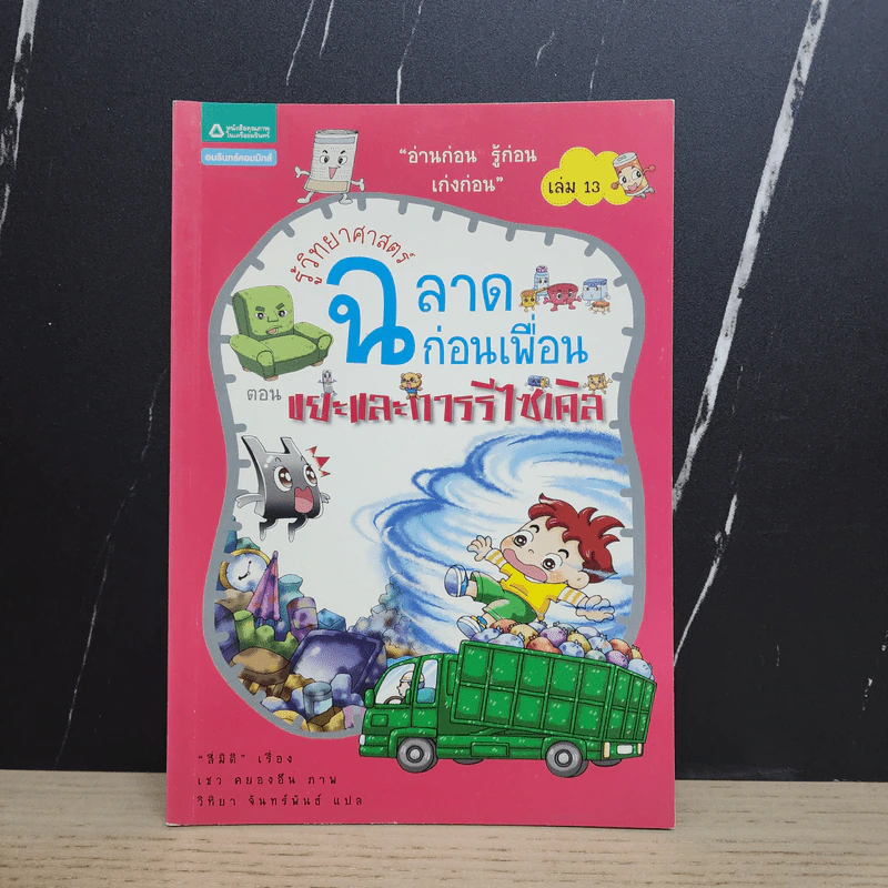 รู้วิทยาศาสตร์ ฉลาดก่อนเพื่อน ตอน ขยะและการรีไซเคิล รูปที่ 1