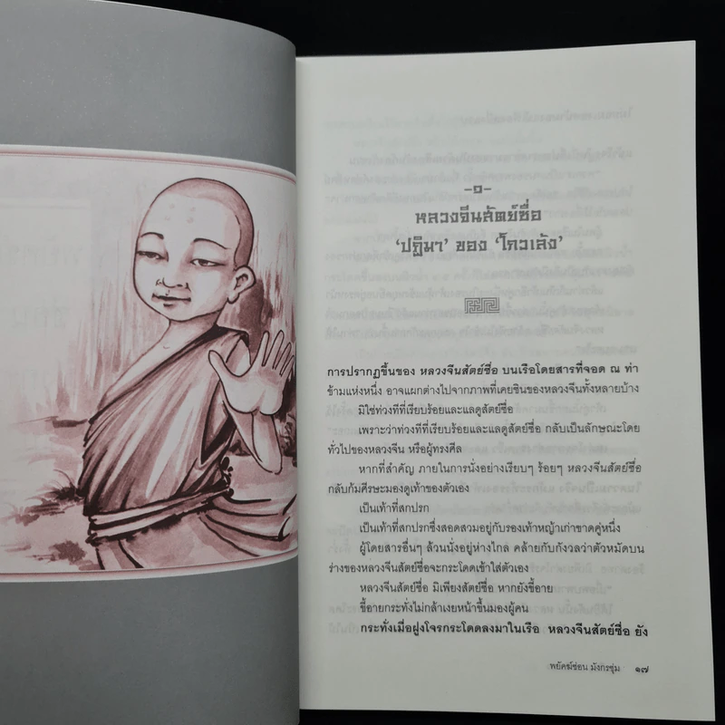 พยัคฆ์ซ่อนมังกรซุ่ม - ดวงเดือน ประดับดาว รูปที่ 7