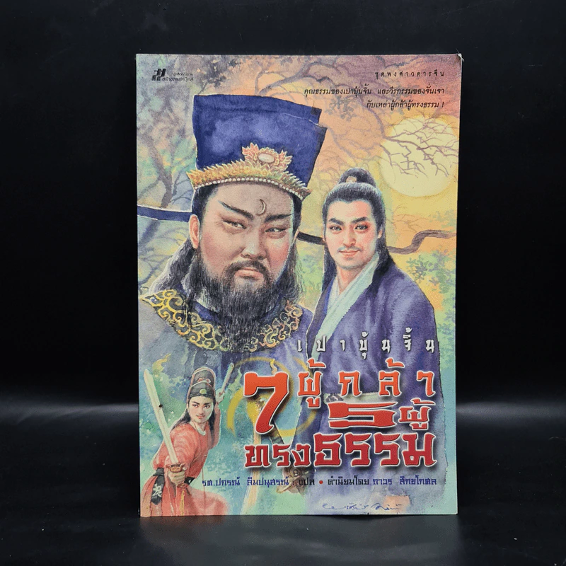 เปาบุ้นจิ้น 7 ผู้กล้า 5 ผู้ทรงธรรม - รศ.ปกรณ์  ลิมปนุสรณ์ รูปที่ 1