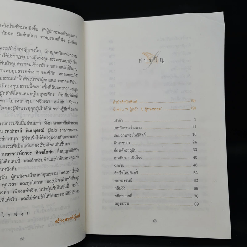 เปาบุ้นจิ้น 7 ผู้กล้า 5 ผู้ทรงธรรม - รศ.ปกรณ์  ลิมปนุสรณ์ รูปที่ 6