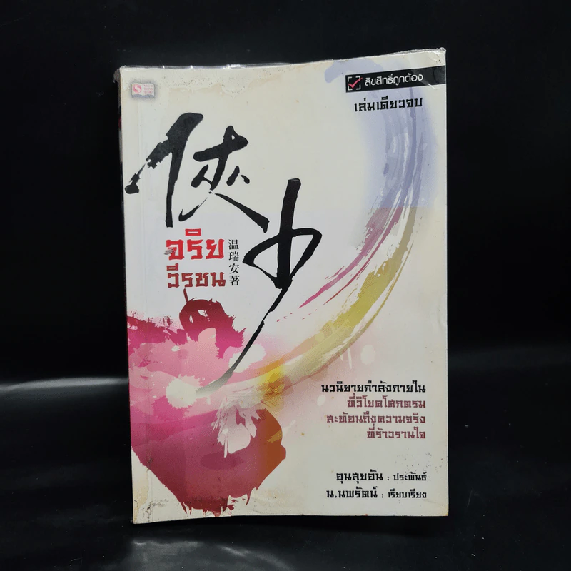 จริยวีรชน - อุนสุยอัน, น.นพรัตน์ รูปที่ 1