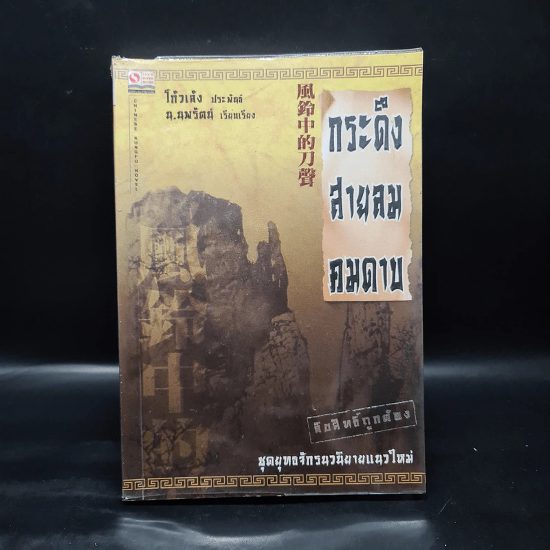 กระดึง สายลม คมดาบ - โก้วเล้ง, น.นพรัตน์ รูปที่ 1