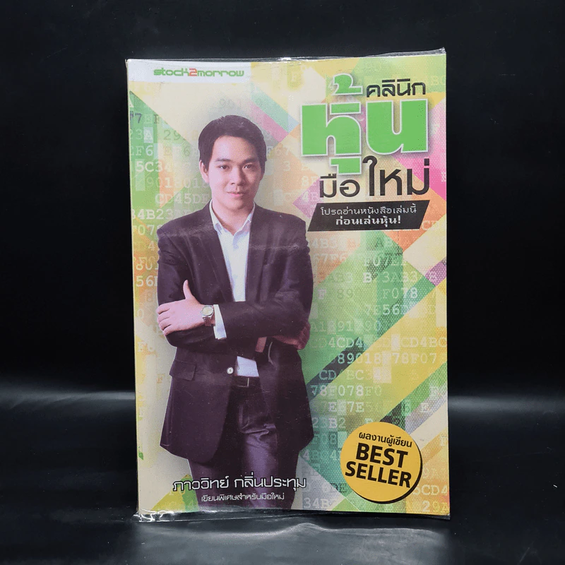 คลินิกหุ้นมือใหม่ - ภาววิทย์ กลิ่นประทุม รูปที่ 1