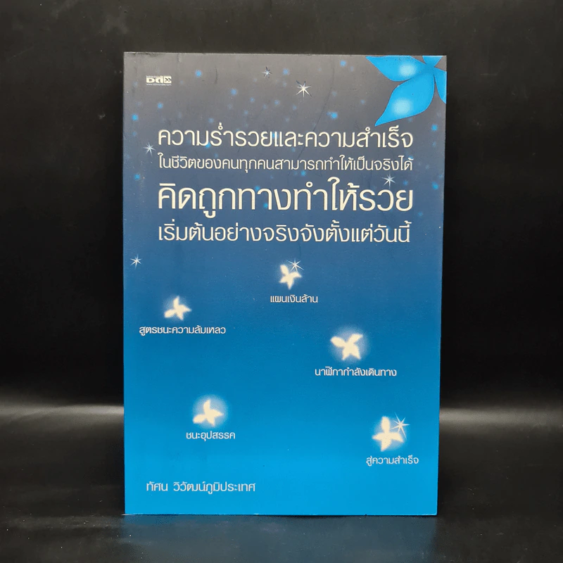 ความร่ำรวยและความสำเร็จในชีวิตของคนทุกคนสามารถทำให้เป็นจริงได้ คิดถูกทางทำให้รวย เริ่มต้นอย่างจริงจังตั้งแต่วันนี้ - ทัศน วิวัฒน์ภูมิประเทศ รูปที่ 1