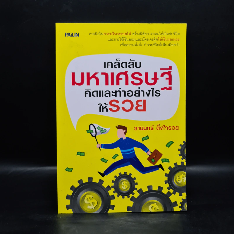 เคล็ดลับมหาเศรษฐี คิดและทำอย่างไรให้รวย - ธานินทร์ ตั้งใจรวย รูปที่ 1