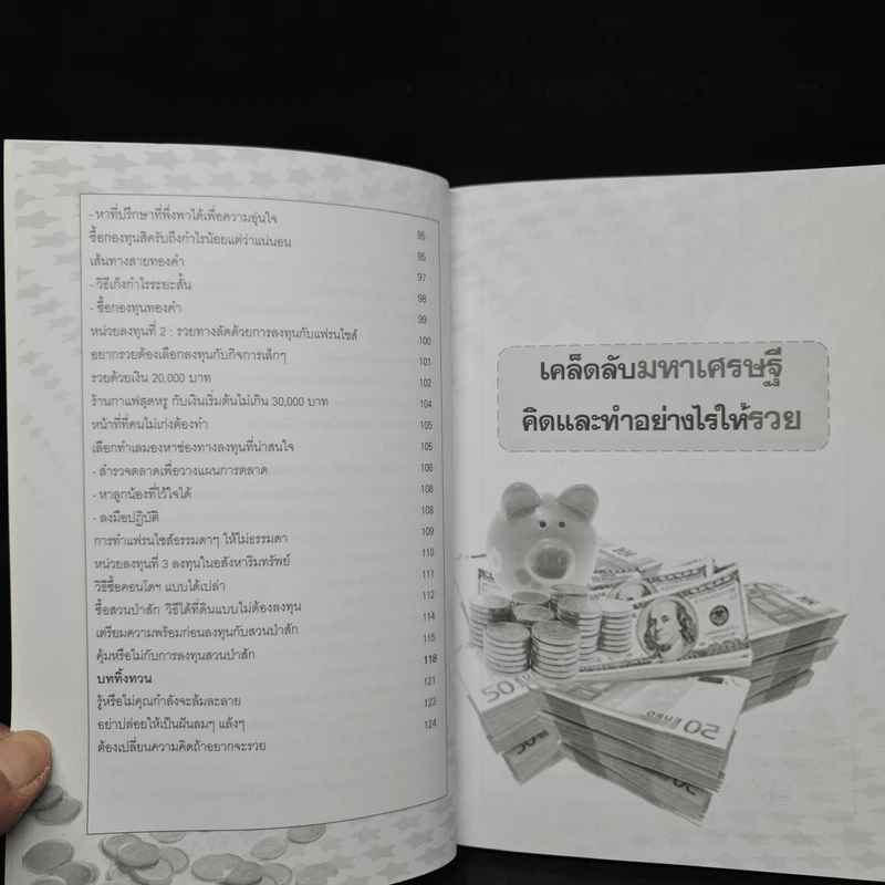 เคล็ดลับมหาเศรษฐี คิดและทำอย่างไรให้รวย - ธานินทร์ ตั้งใจรวย รูปที่ 8