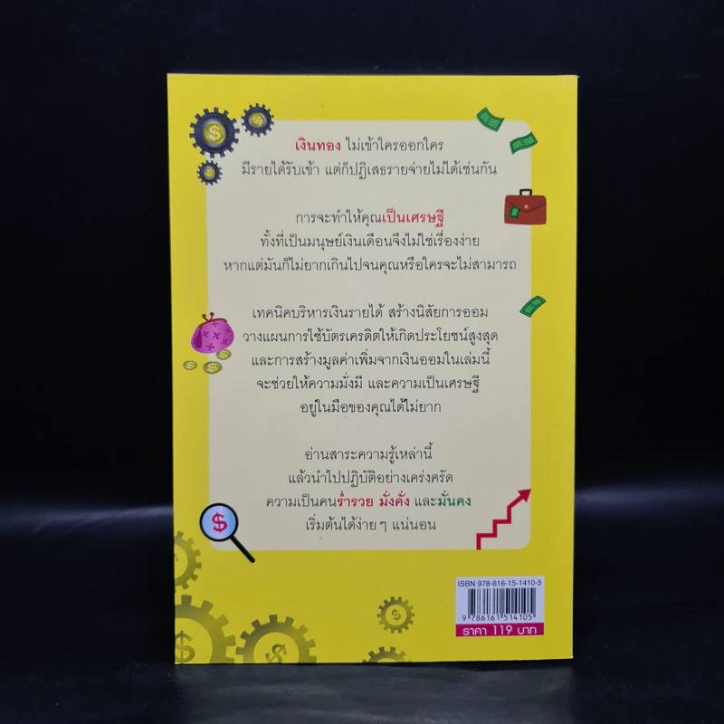 เคล็ดลับมหาเศรษฐี คิดและทำอย่างไรให้รวย - ธานินทร์ ตั้งใจรวย รูปที่ 2