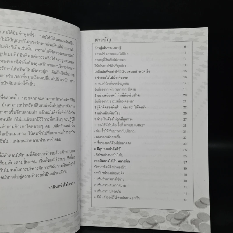 เคล็ดลับมหาเศรษฐี คิดและทำอย่างไรให้รวย - ธานินทร์ ตั้งใจรวย รูปที่ 6