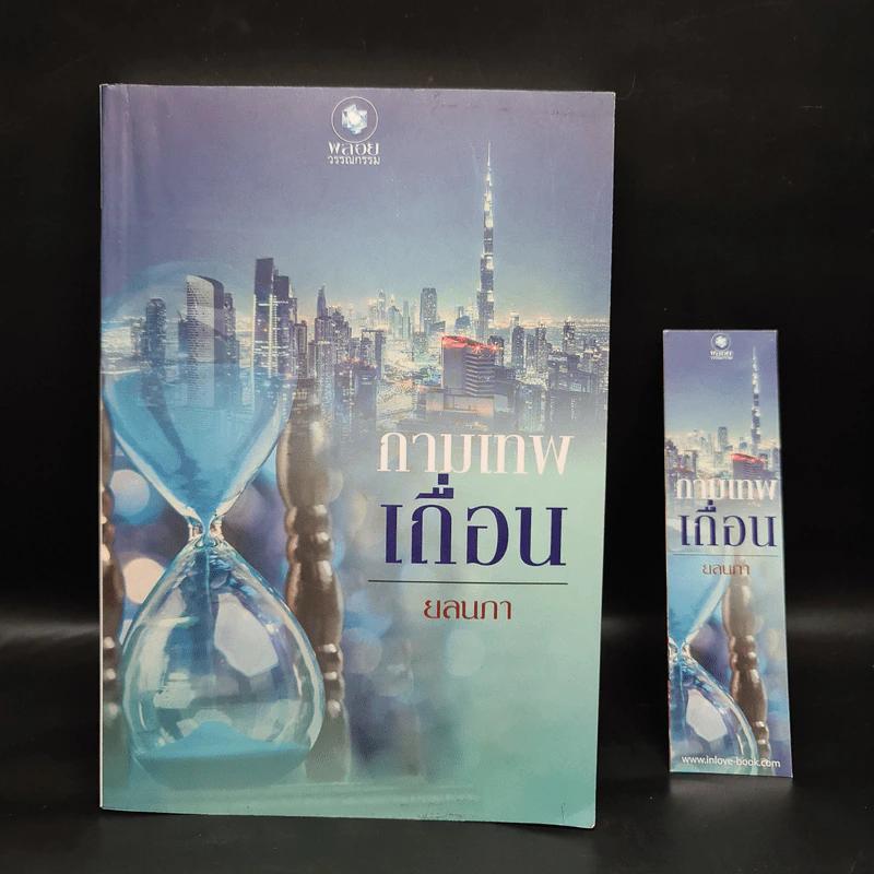 กามเทพเถื่อน - ยลนภา รูปที่ 1