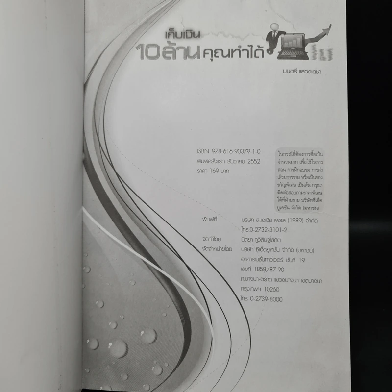 เก็บเงิน 10 ล้านคุณทำได้ - มนตรี แสวงเดชา รูปที่ 5