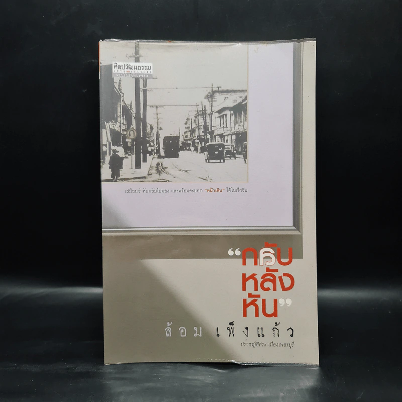 กลับหลังหัน - ล้อม เพ็งแก้ว รูปที่ 1
