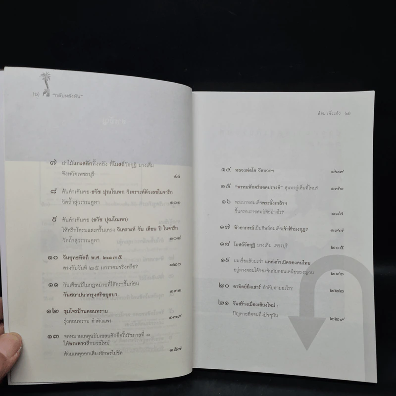 กลับหลังหัน - ล้อม เพ็งแก้ว รูปที่ 6