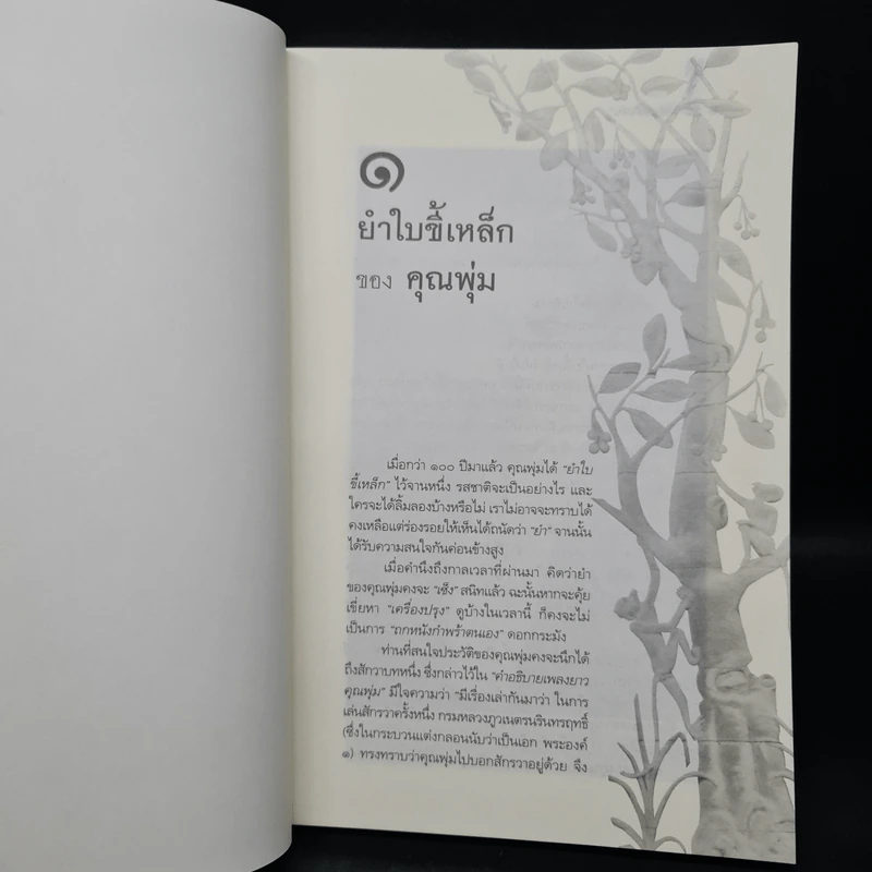 กลับหลังหัน - ล้อม เพ็งแก้ว รูปที่ 7