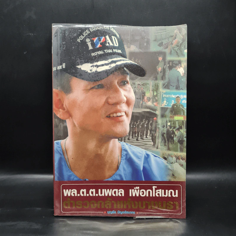 พล.ต.ต.นพดาล เผือกโสมณ ตำรวจกล้าแห่งบางนรา - บุญชัย ปัญจรัตนากร รูปที่ 1