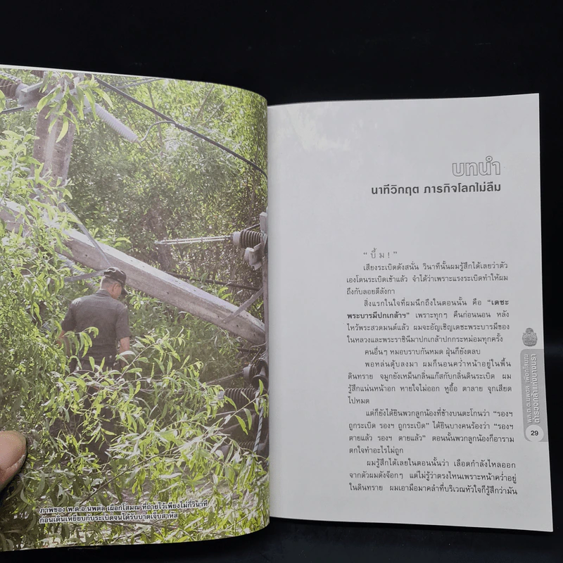 พล.ต.ต.นพดาล เผือกโสมณ ตำรวจกล้าแห่งบางนรา - บุญชัย ปัญจรัตนากร รูปที่ 8