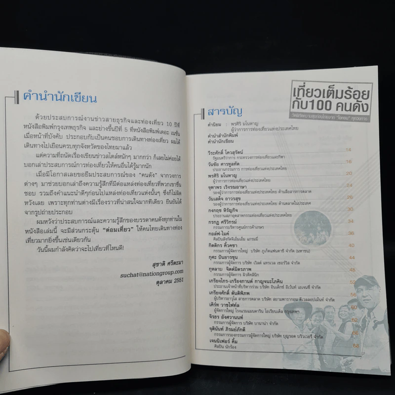 หนังสือชุดประทับใจไทยแลนด์ 2 เที่ยวเต็มร้อยกับ 100 คนดัง - สาธิตา โสรัสสะ รูปที่ 6