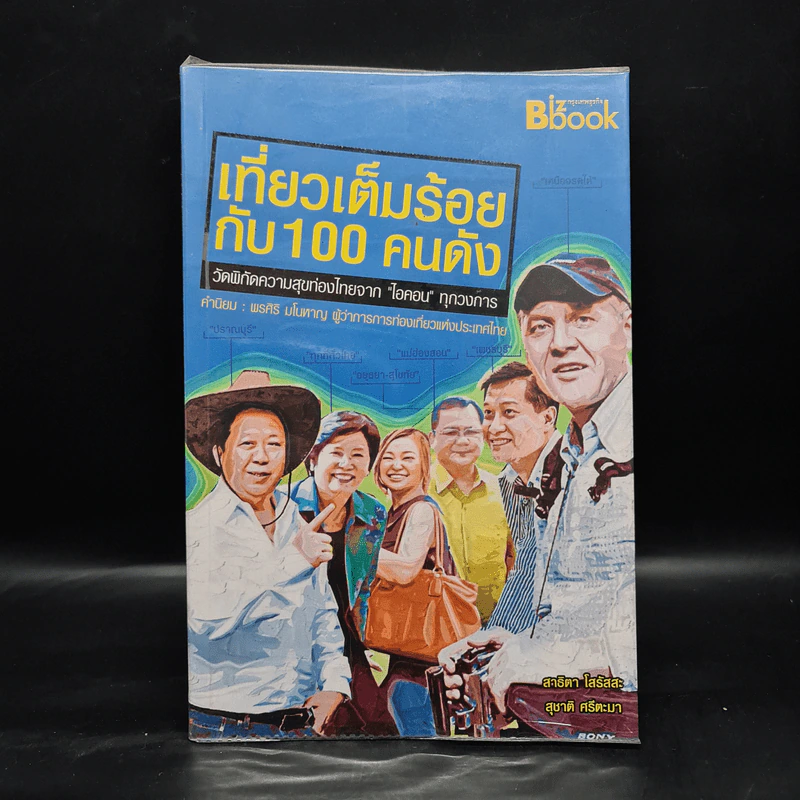 หนังสือชุดประทับใจไทยแลนด์ 2 เที่ยวเต็มร้อยกับ 100 คนดัง - สาธิตา โสรัสสะ รูปที่ 1