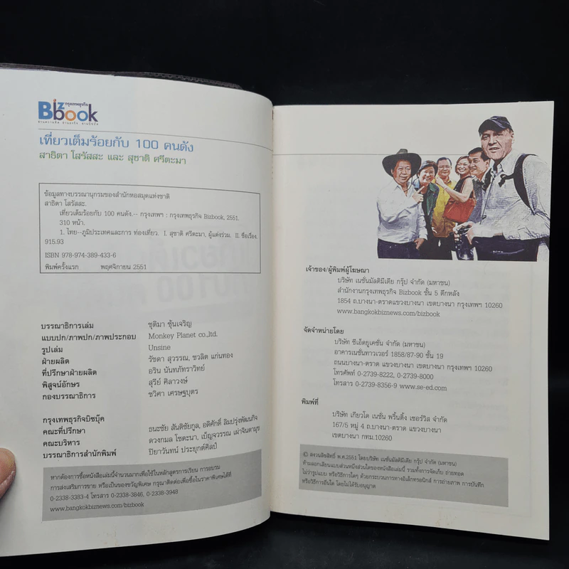 หนังสือชุดประทับใจไทยแลนด์ 2 เที่ยวเต็มร้อยกับ 100 คนดัง - สาธิตา โสรัสสะ รูปที่ 5