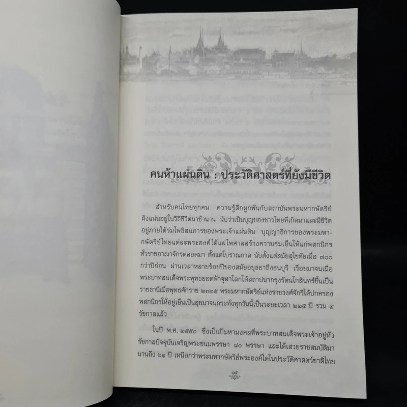 คนห้าแผ่นดิน ประวัติศาสตร์ที่ยังมีชีวิต รูปที่ 7