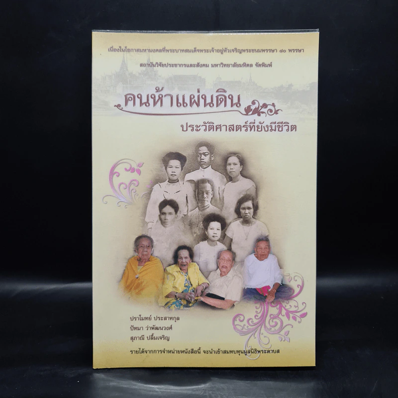 คนห้าแผ่นดิน ประวัติศาสตร์ที่ยังมีชีวิต รูปที่ 1